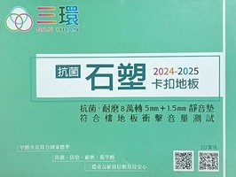 三環地板 石塑卡扣地板5+1.5mm 塑膠地板 塑膠地磚